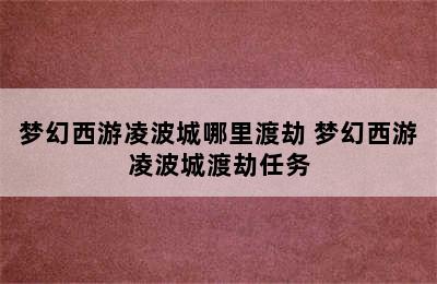 梦幻西游凌波城哪里渡劫 梦幻西游凌波城渡劫任务